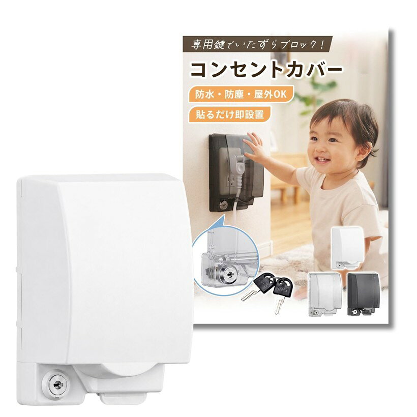 コンセントカバー 鍵付き かぶせるだけ 防水 誇り防止 赤ちゃん ペット いたずら防止 (ホワイト, 厚み7cm)