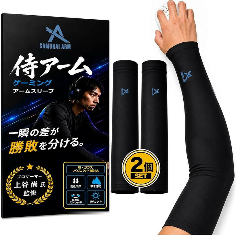 バリエーションコード : 2bkjqq6joy商品コード2bkjqogd88商品名アームカバー ゲーミング プロゲーマー監修2枚セット 摩擦軽減 吸水速乾 エイム FPS TPS eスポーツブランドHarewithカラースタンダードサイズ等Sプロゲーマー上谷尚監修によるゲーミング用に開発された本格派のゲーミングアームカバー アームスリーブ「低摩擦でエイムを加速」 厳選された高密度ナイロン素材を採用。マウスパッド（布製・ガラス製問わず）との摩擦を極限まで抑え、引っ掛かりのないスムーズなマウス操作を実現します。FPSやTPSでの微細なトラッキングや素早いフリック操作を強力にサポートします。「優れた通気性と吸汗速乾性」 長時間の激しいプレイでも蒸れにくい高機能ストレッチ素材を使用。汗を素早く吸収・拡散し、肌をドライに保つことで、集中力を削ぐ不快感を軽減します。夏場や暖房の効いた部屋でのプレイにも最適です。「ズレを防止する上部滑り止め加工」 上腕部には滑り止め加工を施してあります。激しい腕の動きでもスリーブがずり落ちる心配がなく、プレイ中に位置を直すストレスから解放されます。適度なコンプレッション（着圧）が筋肉のブレを抑え、筋肉の疲労も軽減。パフォーマンスを安定させます。「2つのデザイン手の甲まで保護するフルカバーデザイン」 手のひらの自由度がある手首までのスタンダードタイプと、手の甲まで保護するフルカバーのサムホール（親指穴）タイプの2つのデザインを用意。「エルゴノミクスデザインと快適性」 腕の形状に合わせた立体裁断により、締め付けすぎず、かつ筋肉の動きをサポートする絶妙なフィット感を実現。高機能ストレッチ素材により、長時間のプレイでも快適性を失いません。＜タイプとサイズ＞ ・スタンダードタイプ：男性用M/Lサイズ：全長46－47cm、上腕周囲25-30cm　Sサイズ：全長45－46cm、上腕周囲20-25cm サムホールタイプ：男性用M/Lサイズ：全長42-43cm、上腕周囲25-30cm　Sサイズ：全長40-41cm、上腕周囲22-26cm x伸縮性がある商品のため多少誤差あり※ 他ネットショップでも併売しているため、ご注文後に在庫切れとなる場合があります。予めご了承ください。※ 品薄または希少等の理由により、参考価格よりも高い価格で販売されている場合があります。ご注文の際には必ず販売価格をご確認ください。※ 沖縄県、離島または一部地域の場合、別途送料の負担をお願いする場合があります。予めご了承ください。※ お使いのモニタにより写真の色が実際の商品の色と異なる場合や、イメージに差異が生じることがあります。予めご了承ください。※ 商品の詳細（カラー・数量・サイズ 等）については、ページ内の商品説明をご確認のうえ、ご注文ください。※ モバイル版・スマホ版ページでは、お使いの端末によっては一部の情報が表示されないことがあります。すべての記載情報をご確認するには、PC版ページをご覧ください。「一瞬の差が勝敗を分ける。その一振りに、妥協なき滑りを。」 PCゲーマーにとって、マウスパッドと腕の摩擦はパフォーマンスを左右する大きな要因です。本製品は、プロレベルの操作感を求める全てのプレイヤーのために開発されました。布・ガラスマウスパッド両対応： 近年主流のガラスマウスパッドでも、定番の布製パッドでも、一貫した滑りを提供。温度や湿度による「滑りの変化」を抑えます。シームレスな操作感： 手首部分の段差を極限まで薄く仕上げることで、マウス操作を妨げない設計。エルゴノミクスデザイン： 腕の形状に合わせた立体裁断により、締め付けすぎず、かつ筋肉の動きをサポートする絶妙なフィット感を実現しました。用途： FPS、MOBA、RTSなどのPCゲーム、イラスト制作等