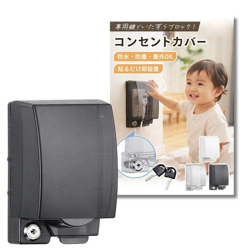 バリエーションコード : 2bkjj39qtt商品コード2bkjjpvf09商品名コンセントカバー 鍵付き かぶせるだけ 防水 誇り防止 赤ちゃん ペット いたずら防止ブランドChicerカラークリアブラックサイズ等厚み7cm「感電防止に」赤ちゃんやペットがコンセントに触れるリスクをサポート。被せるだけの簡単設置で、キッチン・洗面所・屋外など幅広い場所でご使用いただけます。「鍵付き構造」南京錠を通せる穴付きフタでコンセントをロック可能（南京錠は別売り）。子どもやペットが開けにくい設計で、いたずら防止・誤接触防止をしっかりサポートします。「防水・ほこり防止設計」防滴・防水仕様でほこりや水の侵入を抑え、トラッキング現象による電気火災リスクの低減をサポート。水回りや屋外・ベランダにも対応しています。「後付け・工事不要」両面テープで固定する後付けタイプのため電気工事不要。壁に穴を開けずに設置でき、賃貸住宅にも取り入れやすい設計です。カラーはホワイト・クリア・クリアブラックの3色展開。「適合情報」一般的な2口コンセントや延長コード付きタイプに対応。南京錠は付属しておりません。設置前に必ずサイズをご確認ください。※ 他ネットショップでも併売しているため、ご注文後に在庫切れとなる場合があります。予めご了承ください。※ 品薄または希少等の理由により、参考価格よりも高い価格で販売されている場合があります。ご注文の際には必ず販売価格をご確認ください。※ 沖縄県、離島または一部地域の場合、別途送料の負担をお願いする場合があります。予めご了承ください。※ お使いのモニタにより写真の色が実際の商品の色と異なる場合や、イメージに差異が生じることがあります。予めご了承ください。※ 商品の詳細（カラー・数量・サイズ 等）については、ページ内の商品説明をご確認のうえ、ご注文ください。※ モバイル版・スマホ版ページでは、お使いの端末によっては一部の情報が表示されないことがあります。すべての記載情報をご確認するには、PC版ページをご覧ください。