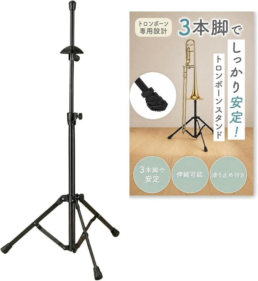 商品コード2bkuxdvf94商品名トロンボーン スタンド 折りたたみ 高さ調節52～80cm 滑り止め 工具不要ブランドChicerカラーブラック「演奏をサポート」自宅練習から学校・演奏会・野外演奏まで幅広いシーンで活躍するトロンボーン専用スタンドです。「高さ調節設計」52cmから80cmまで無段階で高さ調節が可能。様々な体格の演奏者に合わせてフィットしやすい設計です。「安定構造で転倒防止をサポート」高強度スチールパイプと補強三角構造・低重心ワイドベース採用で、不安定な場面でも倒れにくい設計。底部の滑り止めシリコンパッドと天面の柔らかい樹脂カバーが楽器を保護します。「工具不要で折りたたみ収納」工具を使わず簡単に折りたたみでき、通学・持ち運びにも便利です。「サイズと注意事項」使用時高さ：約52～80cm（調節可能）。テナー・バストロンボーン対応設計。※ 他ネットショップでも併売しているため、ご注文後に在庫切れとなる場合があります。予めご了承ください。※ 品薄または希少等の理由により、参考価格よりも高い価格で販売されている場合があります。ご注文の際には必ず販売価格をご確認ください。※ 沖縄県、離島または一部地域の場合、別途送料の負担をお願いする場合があります。予めご了承ください。※ お使いのモニタにより写真の色が実際の商品の色と異なる場合や、イメージに差異が生じることがあります。予めご了承ください。※ 商品の詳細（カラー・数量・サイズ 等）については、ページ内の商品説明をご確認のうえ、ご注文ください。※ モバイル版・スマホ版ページでは、お使いの端末によっては一部の情報が表示されないことがあります。すべての記載情報をご確認するには、PC版ページをご覧ください。