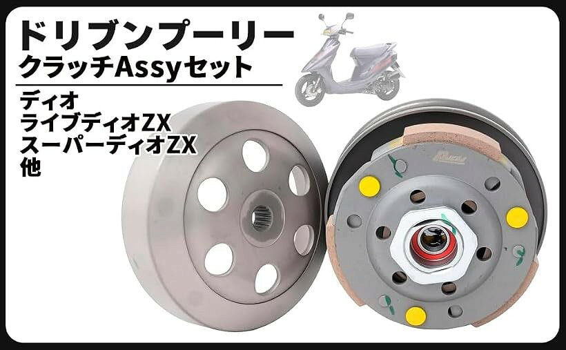 互換品ホンダ用 ディオ DIO AF28 AF34 AF35 タクト ジョルノ ジャイロ ドリブン プーリー キット クラッチ Assy アッセンブリー セット メンテナンス パーツ