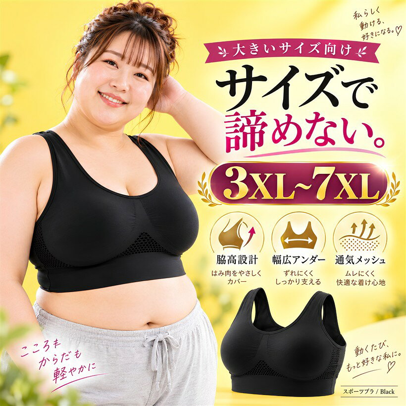 バリエーションコード : 2bkfnq8n9f商品コード2bkhfy3fcd商品名スポーツブラ 大きいサイズ 揺れ防止 ノンワイヤー フルカップ 吸汗速乾 通気性 ヨガ ジム レディースブランドSenueカラーブラックサイズ等5XL「サイズ」3XL・4XL・5XL・6XL・7XLの5サイズ展開。大きいサイズ専用設計でグラマーな体型にしっかりフィット。「防振・揺れない」防振フルカップ構造採用。ランニング・ジム・ヨガなど激しい動きでもバストの揺れを強力にホールド。「吸汗速乾」吸汗速乾・高通気性素材使用。汗をすばやく吸収・発散し、長時間の運動でも蒸れにくくドライな着心地をキープ。「ノンワイヤー」ノンワイヤー設計で締め付けゼロ。固定式肩ひもとボタンなし仕様で着脱かんたん、1日中ストレスフリー。「美背中デザイン」背中のラインが姿勢をサポートし、運動中もトレーニング後もきれいなシルエットを演出。ブラックとライトパープルのカラー展開有。「フルカップ設計」ワイヤーなしでも型崩れしにくいフルカップ設計により、運動中も美しいバストラインを維持し、安定したサポートを提供。※ 他ネットショップでも併売しているため、ご注文後に在庫切れとなる場合があります。予めご了承ください。※ 品薄または希少等の理由により、参考価格よりも高い価格で販売されている場合があります。ご注文の際には必ず販売価格をご確認ください。※ 沖縄県、離島または一部地域の場合、別途送料の負担をお願いする場合があります。予めご了承ください。※ お使いのモニタにより写真の色が実際の商品の色と異なる場合や、イメージに差異が生じることがあります。予めご了承ください。※ 商品の詳細（カラー・数量・サイズ 等）については、ページ内の商品説明をご確認のうえ、ご注文ください。※ モバイル版・スマホ版ページでは、お使いの端末によっては一部の情報が表示されないことがあります。すべての記載情報をご確認するには、PC版ページをご覧ください。大きいサイズのスポーツブラ選びで「サイズがない」「揺れる」「蒸れる」と悩んでいませんか？このスポーツブラは3XL～7XLまで対応した、グラマーさん専用設計のノンワイヤーフルカップブラです。独自の防振構造がランニング・ジム・ヨガなど激しい動きでもバストをしっかりホールド。吸汗速乾素材が汗をすばやく吸収・発散し、長時間の運動でも快適なドライ感をキープします。ワイヤーなしなのに型崩れしにくいフルカップ設計で、運動中も美しいシルエットをキープ。背中のデザインが姿勢をサポートし、運動後もきれいな美背中を演出します。「大きいサイズでもおしゃれに、快適に動きたい」すべての女性へ。カラー展開で、毎日のトレーニングがもっと楽しくなります。素材構成　90% ナイロン， 10% ポリウレタン