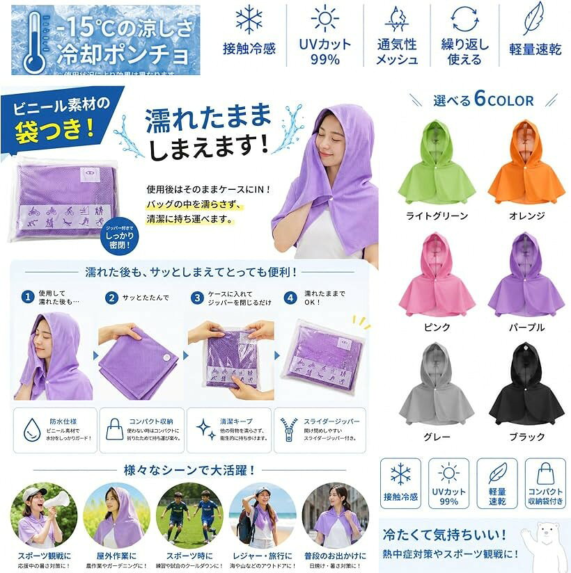 冷感ポンチョ 冷感タオル UVカット 熱中症対策 観戦ママグッズ サッカー 野球 (ピ...