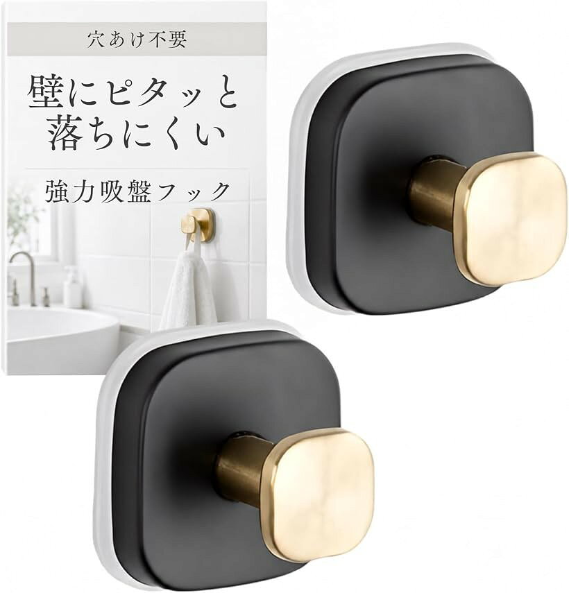 バリエーションコード : 2brg4tjwxv商品コード2brg6p5dwd商品名強力吸盤フック 真空吸着 回転ロック式 ステンレス製 タオル掛け キッチン お風呂 浴室 バスルーム 穴あけ不要 防錆 平滑面専用ブランドLittle Apartmentカラーブラックゴールド(2個セット)「真空吸着x回転ロック式で、しっかり固定しやすい吸盤フック」真空吸着構造に回転ロック式を組み合わせた吸盤フックです。カチッと回して固定しやすく、キッチンや浴室などの平滑面で使いやすい設計。タオルや小物の定位置を作りやすく、毎日の収納をすっきり整えやすくします。「穴あけ不要で、水回りの壁面収納を増やしやすい」ネジや釘を使わず設置できるため、壁を傷つけにくく、賃貸でも取り入れやすい仕様です。キッチンでは布巾や小物掛けに、お風呂や洗面所ではタオル掛けやバスグッズ収納に使いやすく、必要な場所に収納を増やしやすくなっています。「高品質ステンレス製で、浴室やキッチンでも使いやすい」本体にはステンレスを採用。湿気の多い浴室やバスルーム、キッチンなどの水回りでも使いやすい仕様です。見た目もすっきりしており、生活感を抑えながら壁面収納をおしゃれに整えやすいデザインに仕上げました。「2個セット・4個セットから選べる、使い分けしやすい構成」使用場所や収納量に合わせて、2個セットと4個セットから選べます。カラーはゴールド、シルバー、ホワイト、ブラック、ブラックゴールドの15色展開。空間の雰囲気や使いたい場所に合わせて選びやすく、浴室・キッチン・洗面所の統一感も出しやすい構成です。「ご使用前にご確認ください」本品は平滑面専用です。ガラス、鏡、金属、光沢タイルなどの平らな面でお使いください。凹凸面、ザラつきのある壁、マットな面、塗装が弱い面では吸着しにくい場合があります。設置前に取り付け面の汚れや水分をふき取り、しっかり固定されていることを確認してからご使用ください。※ 他ネットショップでも併売しているため、ご注文後に在庫切れとなる場合があります。予めご了承ください。※ 品薄または希少等の理由により、参考価格よりも高い価格で販売されている場合があります。ご注文の際には必ず販売価格をご確認ください。※ 沖縄県、離島または一部地域の場合、別途送料の負担をお願いする場合があります。予めご了承ください。※ お使いのモニタにより写真の色が実際の商品の色と異なる場合や、イメージに差異が生じることがあります。予めご了承ください。※ 商品の詳細（カラー・数量・サイズ 等）については、ページ内の商品説明をご確認のうえ、ご注文ください。※ モバイル版・スマホ版ページでは、お使いの端末によっては一部の情報が表示されないことがあります。すべての記載情報をご確認するには、PC版ページをご覧ください。「吸盤はすぐ落ちる」そんな経験はありませんか。本製品は、吸着の仕組みを構造から見直した強力吸盤フックです。「利用シーン」 浴室やキッチンのタオル掛け吸盤として。玄関でのカバン掛けフックや帽子の定位置づくりに。新築の壁や玄関ドアを傷つけたくない方にも適しています。お正月のしめ縄やクリスマスリースなど、季節の飾りにも活用できます。「真空吸着 x 回転ロック構造」 吸盤内部を回転ロックで締め込むことで密閉空間を形成し、内部に負圧を発生させる仕組みです。単なる粘着ではなく、空気を遮断できる面で真空状態をつくる物理構造により固定します。「ステンレス素材」 本体には防錆性に配慮したステンレスを採用。湿気の多い浴室やキッチンでも使用しやすく、インテリアに馴染みやすい質感です。「再設置可能」 吸盤面を水洗いし乾燥させることで再利用可能。工具不要で設置でき、位置変更も簡単です。「商品仕様」 ・材質：ステンレス ・設置方式：真空吸着 回転ロック式 ・対応面：ガラス 鏡 金属 光沢タイルなどの平滑面「ご使用前の確認事項」 ＊本製品は平滑面専用です。＊壁紙・塗装面・凹凸面では性能を発揮できません。