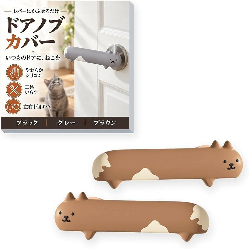 バリエーションコード : 2br8cgf6uk商品コード2brh3cr2tc商品名ドアノブカバー 猫 シリコン ドアレバー 取っ手 カバー ドア ハンドル 2個セット 子供部屋 静電気 Aブランドateenaカラーブラウン「いつものドアに、猫がやってくる」レバー式のドアハンドルにかぶせる、猫の形のシリコンカバーです。細長い胴に耳のある顔と小さな足、ぶち模様。子ども部屋やリビングのドアが、ちょっとかわいくなります。「やわらかいシリコンで、当たりがやさしい」やわらかいシリコンなので、ドアを開けてレバーが壁に当たったときや、通りがかりに体が当たったときも、金属より当たりがやわらかです。冬のひんやりした手ざわりもやわらげます。「工具いらずで、かぶせるだけ」猫の顔の側の穴にレバーの先を入れて、根元までかぶせるだけで取り付けられます。外すのもかんたんで、汚れたら水洗いできます。「右向き・左向きが1個ずつの2個入り」顔の向きが逆になった同じ色の2個入りです。右に伸びるレバーにも左に伸びるレバーにも使えるので、2部屋のドアを同じ色でそろえられます。「サイズ・対応するレバー」サイズ：約15.7x4.7x4.7cm／素材：シリコーン／入り数：2個（右向き1個・左向き1個）／カラー：ブラック・グレー・ブラウン。まっすぐ～ゆるく曲がったレバーに使えます。丸いドアノブや、飾りの多いレバーには使えません。※ 他ネットショップでも併売しているため、ご注文後に在庫切れとなる場合があります。予めご了承ください。※ 品薄または希少等の理由により、参考価格よりも高い価格で販売されている場合があります。ご注文の際には必ず販売価格をご確認ください。※ 沖縄県、離島または一部地域の場合、別途送料の負担をお願いする場合があります。予めご了承ください。※ お使いのモニタにより写真の色が実際の商品の色と異なる場合や、イメージに差異が生じることがあります。予めご了承ください。※ 商品の詳細（カラー・数量・サイズ 等）については、ページ内の商品説明をご確認のうえ、ご注文ください。※ モバイル版・スマホ版ページでは、お使いの端末によっては一部の情報が表示されないことがあります。すべての記載情報をご確認するには、PC版ページをご覧ください。