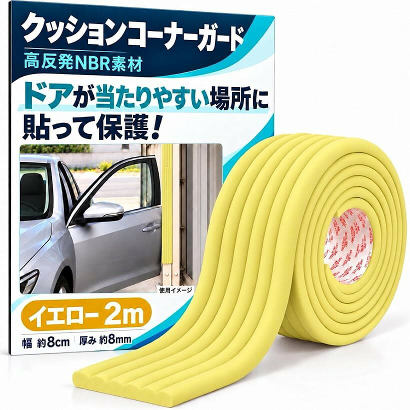 バリエーションコード : 2bk34g1gwf商品コード2bk32j3utx商品名駐車場 クッション コーナーガード クッション 屋外 壁 角 傷防止 クッションテープ コーナークッション ドアガードブランドMelioreカラーイエローサイズ等2m「大切な愛車をキズや衝撃から守る。」駐車場やガレージで「ドアを開けたら壁に当たった」「バックしすぎてバンパーをぶつけた」といったトラブル対策に役立つ駐車場クッションガードです。高反発クッション素材が接触時の衝撃を吸収してやわらげ、車のドアやボディ、バンパーへのキズ、へこみを軽減します。狭い駐車スペースにもおすすめです。「屋外屋内問わずに幅広く活躍。」駐車場、車庫、ガレージのコーナーガードやドアガードとしてはもちろん、柱、壁、ブロック塀、コンクリート、テーブル、椅子、ベッドフレームの角など、接触や衝突が気になるさまざまな場所に使用できます。自動車だけでなく、バイクや自転車の保護、倉庫、工場、作業場などの安全対策や衝撃緩和にも便利です。「耐久性に優れたNBRクッション素材。」耐油性、耐摩耗性、耐老化性、柔軟性、弾力性を備えたNBR素材を採用したクッションテープです。接触した際の衝撃を受け止めて分散し、大切な車をしっかりガードします。表面は防水、防汚処理も施しており、水や汚れが浸透しにくい構造なので、濡れた布で拭くだけで簡単にお手入れもできます。「貼るだけ簡単。すぐに設置できる。」裏面には強力な粘着テープが付いているため、面倒な工具や穴あけ作業は不要です。設置したい場所に合わせて貼り付けるだけで簡単に取り付けられます。ハサミなどで必要な長さにカットできるので、柱や壁など設置場所に合わせて無駄なく使用できます。＊凹凸の大きい面だと接着力が低下する場合もあります。「選べる2m・5mサイズ。」設置範囲に合わせて選べる「2m」と「5m」をご用意しております。部分的な保護には2m、壁面や複数箇所をまとめて対策したい場合には5mがおすすめです。幅約8cm、厚み約8mmで、しっかりとしたクッション性を確保しています。＊取り付け前に接着面のホコリ、油分、水分を取り除き、十分に乾燥させてから貼り付けてください。※ 他ネットショップでも併売しているため、ご注文後に在庫切れとなる場合があります。予めご了承ください。※ 品薄または希少等の理由により、参考価格よりも高い価格で販売されている場合があります。ご注文の際には必ず販売価格をご確認ください。※ 沖縄県、離島または一部地域の場合、別途送料の負担をお願いする場合があります。予めご了承ください。※ お使いのモニタにより写真の色が実際の商品の色と異なる場合や、イメージに差異が生じることがあります。予めご了承ください。※ 商品の詳細（カラー・数量・サイズ 等）については、ページ内の商品説明をご確認のうえ、ご注文ください。※ モバイル版・スマホ版ページでは、お使いの端末によっては一部の情報が表示されないことがあります。すべての記載情報をご確認するには、PC版ページをご覧ください。