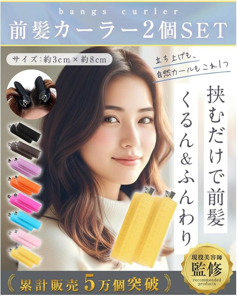 バリエーションコード : 2brjnc3x81商品コード2brlo41iyo商品名前髪カーラー 現役美容師監修 2個セットズレない 跡がつかないカーラー クリップ 前髪 前髪クリップ 立ち上げ 韓国ブランドNZ-baseカラーイエロー「挟むだけで簡単セット」前髪を毛先からくるっと巻いて、クリップで留めるだけ。特別なテクニックは不要で、忙しい朝やメイク中でも手軽に前髪セットができます。「自然で跡がつきにくい」程よいカールがつく設計で、前髪が不自然になりにくいのが特長。カーラー跡が残りにくく、ふんわりとした自然な仕上がりに。「前髪も毛先もこれひとつ」前髪の立ち上げだけでなく、毛先のナチュラルカールや分け目のボリューム出しにも対応。毎日のヘアアレンジに幅広く使えます。「軽量・コンパクトで使いやすい」コンパクトサイズ。軽量なので長時間つけても負担になりにくく、持ち運びにも便利な2個セットです。＊商品写真はできる限り実物の色に近づけるよう徹底しておりますが、お使いのモニター設定、お部屋の照明等により実際の商品と色味が異なる場合がございます。※ 他ネットショップでも併売しているため、ご注文後に在庫切れとなる場合があります。予めご了承ください。※ 品薄または希少等の理由により、参考価格よりも高い価格で販売されている場合があります。ご注文の際には必ず販売価格をご確認ください。※ 沖縄県、離島または一部地域の場合、別途送料の負担をお願いする場合があります。予めご了承ください。※ お使いのモニタにより写真の色が実際の商品の色と異なる場合や、イメージに差異が生じることがあります。予めご了承ください。※ 商品の詳細（カラー・数量・サイズ 等）については、ページ内の商品説明をご確認のうえ、ご注文ください。※ モバイル版・スマホ版ページでは、お使いの端末によっては一部の情報が表示されないことがあります。すべての記載情報をご確認するには、PC版ページをご覧ください。