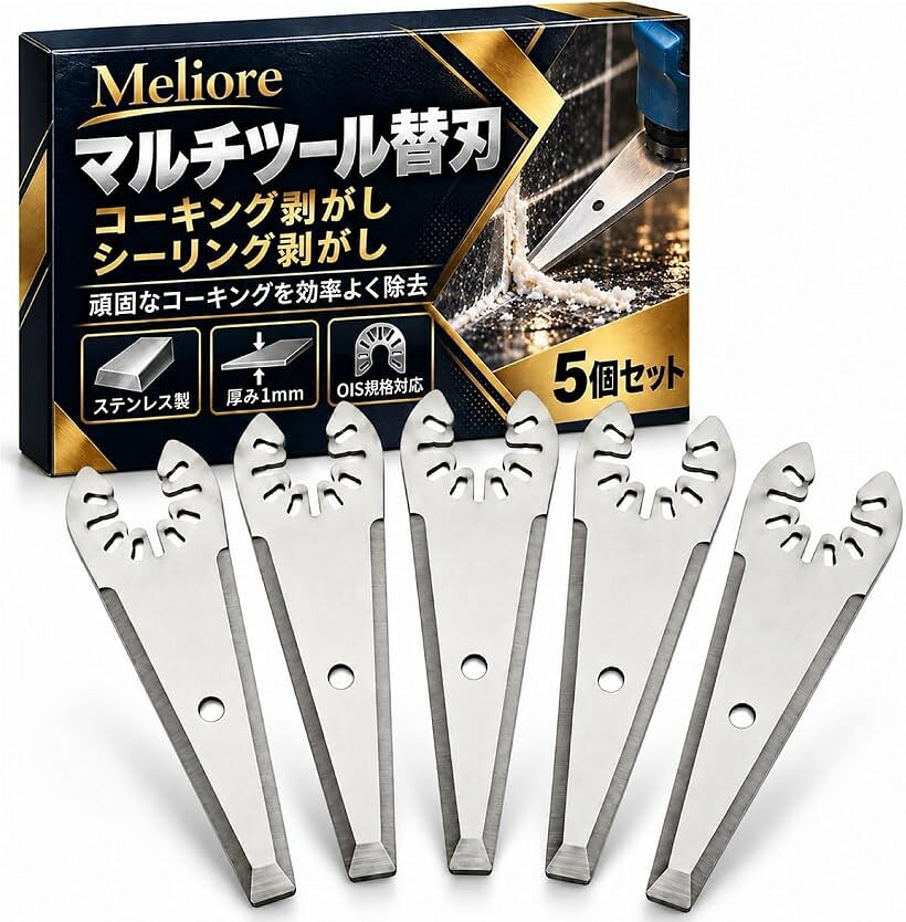 バリエーションコード : 2bk3258411商品コード2bk34pnqkr商品名マルチツール 替刃 マキタ ハイコーキ ボッシュ コーキング剥がし コーキングはがし スクレーパー OIS規格 ステンレス製ブランドMelioreサイズ等5個「頑固なコーキングを効率よく剥がす。」古くなったコーキング材やシーリング材、シリコン、接着剤などの除去作業に便利なマルチツール用スクレーパー替刃です。電動マルチツールの振動を利用することで、手作業では時間のかかる剥がし作業をスピーディーに進められます。水回りの補修やリフォーム、DIYなど幅広い作業に活躍します。「OIS規格対応。主要メーカーの工具に」取り付け部は穴径約10mm、12穴のOIS規格を採用しました。マキタ、ハイコーキ（日立）、ボッシュ、リョービ、ミルウォーキーなど、OIS規格に対応したマルチツールで使用できます。変換アダプター不要で、替刃を交換するだけでコーキング剥がしやスクレーパー作業に対応でき、手持ちの電動工具をさらに便利に活用できます。＊メーカー名にかかわらず、必ず工具側の取付規格をご確認ください。「サビに強いステンレス製。」替刃には耐食性に優れたステンレス鋼を採用しています。洗面所、浴室、キッチンなど水回りのコーキング作業にも使いやすく、DIYからリフォーム、施工現場まで幅広く活躍します。繰り返し使用する工具だからこそ、扱いやすさと耐久性にこだわりました。「約1mm厚で剥がし作業をサポート。」刃の厚さは約1mm。適度なしなりを活かしながら、コーキング材やシーリング材と下地の間へ刃先を入れて剥離作業を進められます。下地も痛めにくく、手作業のスクレーパーでは負担のかかりやすい広い範囲の除去作業にもおすすめです。「選べる5個・10個セット。」交換用としてストックしやすい5個セットと、使用頻度の高い方に便利な10個セットをご用意しました。コーキングの打ち替え、シーラー除去、接着剤剥がしなど、さまざまなメンテナンス作業に活躍します。＊OIS規格（星型12穴）専用品です。スターロックシステム、マキタTM52など異なる取付規格の機種には対応していません。ご購入前に必ずお手持ちの工具の規格をご確認ください。※ 他ネットショップでも併売しているため、ご注文後に在庫切れとなる場合があります。予めご了承ください。※ 品薄または希少等の理由により、参考価格よりも高い価格で販売されている場合があります。ご注文の際には必ず販売価格をご確認ください。※ 沖縄県、離島または一部地域の場合、別途送料の負担をお願いする場合があります。予めご了承ください。※ お使いのモニタにより写真の色が実際の商品の色と異なる場合や、イメージに差異が生じることがあります。予めご了承ください。※ 商品の詳細（カラー・数量・サイズ 等）については、ページ内の商品説明をご確認のうえ、ご注文ください。※ モバイル版・スマホ版ページでは、お使いの端末によっては一部の情報が表示されないことがあります。すべての記載情報をご確認するには、PC版ページをご覧ください。