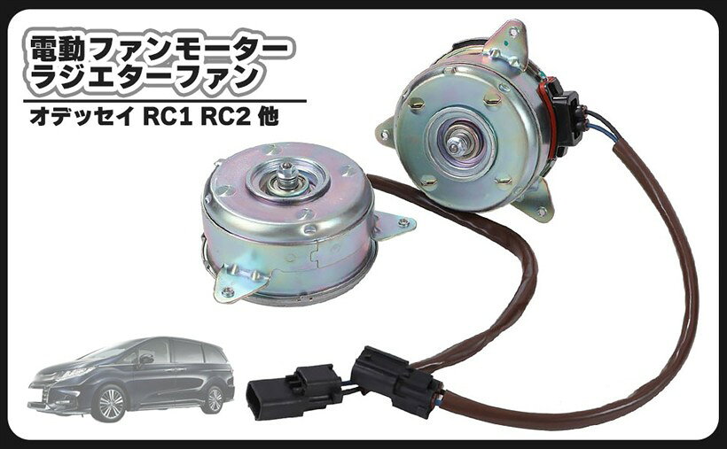 バリエーションコード : 2bkx3j4jld商品コード2bkx3od55q商品名互換品ホンダ用 電動 ファン モーター オデッセイ RC1 RC2 19030-5X6-J01 38616-5X6-J01 K24W ラジエーター ラジエター リペア 互換 交換 修理ブランドCustomDivineカラー左右セットホンダ用 オデッセイ RC1 RC2 電動ファンモーター ラジエター ファン 互換品になります。適合車種：ホンダ用 オデッセイ RC1 RC2 H25.11～ 等　純正適合品番：右側 38616-5X6-J01 / 左側 19030-5X6-J01 ＊必ず実車に取付されている純正適合品番をご確認されますようお願い致します。ホンダ用 オデッセイ等のクーラント液による液冷の車は、ラジエター本体には電動ファンが装備されています。電動ファンはラジエターに走行風が当たりづらい渋滞時の低速走行、暑い夏場の気温によりエンジンの熱で冷却水の温度が上昇することを防ぎ適正温度を保つために作動します。エアコンのコンデンサーを冷やして、冷え具合を維持させる役割もあります。電動ファンのファンモーターが故障して作動しなくなると、冷却水の温度は高温になりオーバーヒートして故障の原因になります。渋滞時や信号待ちで走行風が当たらないとき、エアコンも効かなくなります。水温計がオーバーヒート気味でも冷却水の減少が無く、サーモスタットにも異常が見当たらない場合、電動ファンが回っていない可能性がありますのでファンモーターの点検が必要になります。耐久性のある部品ですので簡単に壊れる可能性はありませんが、約5年くらいを目安に交換しておけばトラブルを起こさず安心です。交換も高価な純正部品を使うのではなく、純正部品同等のリーズナブルな互換品を使用することによって更にコストを抑えることができます。大切な愛車を長く乗るためにも点検、整備の補修部品としてお役立て下さい。思いがけずパーツが入手困難になる場合がありますので手に入る内にガレージにストックしておけば、いざという時整備することができますので安心です。＊取扱説明書は付属しておりません。＊取り付けに関するサポート及びお問い合わせの対応はしておりませんのでご了承お願い致します。＊取り付けに自信のない方は専門の業者様、または整備士に依頼して取付けされることをお薦め致します。＊適合車種以外に流用される場合、質問等にはお答えできませんのでご了承お願い致します。※ 他ネットショップでも併売しているため、ご注文後に在庫切れとなる場合があります。予めご了承ください。※ 品薄または希少等の理由により、参考価格よりも高い価格で販売されている場合があります。ご注文の際には必ず販売価格をご確認ください。※ 沖縄県、離島または一部地域の場合、別途送料の負担をお願いする場合があります。予めご了承ください。※ お使いのモニタにより写真の色が実際の商品の色と異なる場合や、イメージに差異が生じることがあります。予めご了承ください。※ 商品の詳細（カラー・数量・サイズ 等）については、ページ内の商品説明をご確認のうえ、ご注文ください。※ モバイル版・スマホ版ページでは、お使いの端末によっては一部の情報が表示されないことがあります。すべての記載情報をご確認するには、PC版ページをご覧ください。「ご注意」本製品は対象機種に対応した交換用製品です。メーカーが製造・販売する製品ではありません。掲載しているメーカー名・機種名は適合機種を示すためのものであり、メーカーとの提携・認証・保証等を示すものではありません。