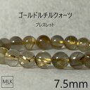 ゴールドルチル ブレスレット パワーストーン 天然石 7.5mm 17cm 17.5cmパワーストーンブレスレット 針水晶 金運 金運石 財運 ビジネス運 商売運 勝利 達成 石言葉 家庭円満 強運 洞察力の向上 ゴールドルチルブレスレット お手頃(3)