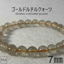 ゴールドルチル ブレスレット パワーストーン 天然石 針水晶 一点物 金運 金運石 財運 ビジネス運 商売運 勝利 達成 石言葉 家庭円満 強運 洞察力の向上 ゴールド ルチル クォーツ お手頃 メンズ レディース 送料無料