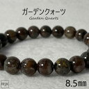 ガーデンクォーツブレスレット ブレスレット 珠 8.5mm 内径17cm 一点もの パワーストーンブレスレット 天然石 パワーストーン 庭園水晶 苔入り水晶 ビジネス運 財運 ヒーリング 健康運 金運 水晶 水晶ブレス ガーデンクォーツブレスレット メンズ レディース 送料無料