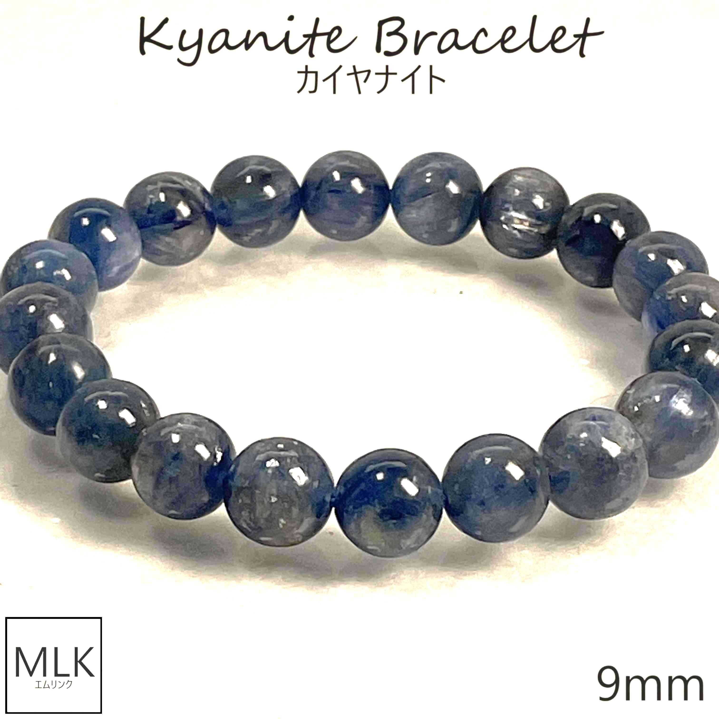 楽天Mlink楽天市場店自立心 意思 カイヤナイト ブレスレット 珠 9mm 内径 16.5cm 一点もの パワーストーン 天然石 パワーストーンブレスレット 天然石ブレスレット 青い石 藍晶石 自立心 独立心 成功 願望成就 メンズ レディース キレイ キラキラ 送料無料