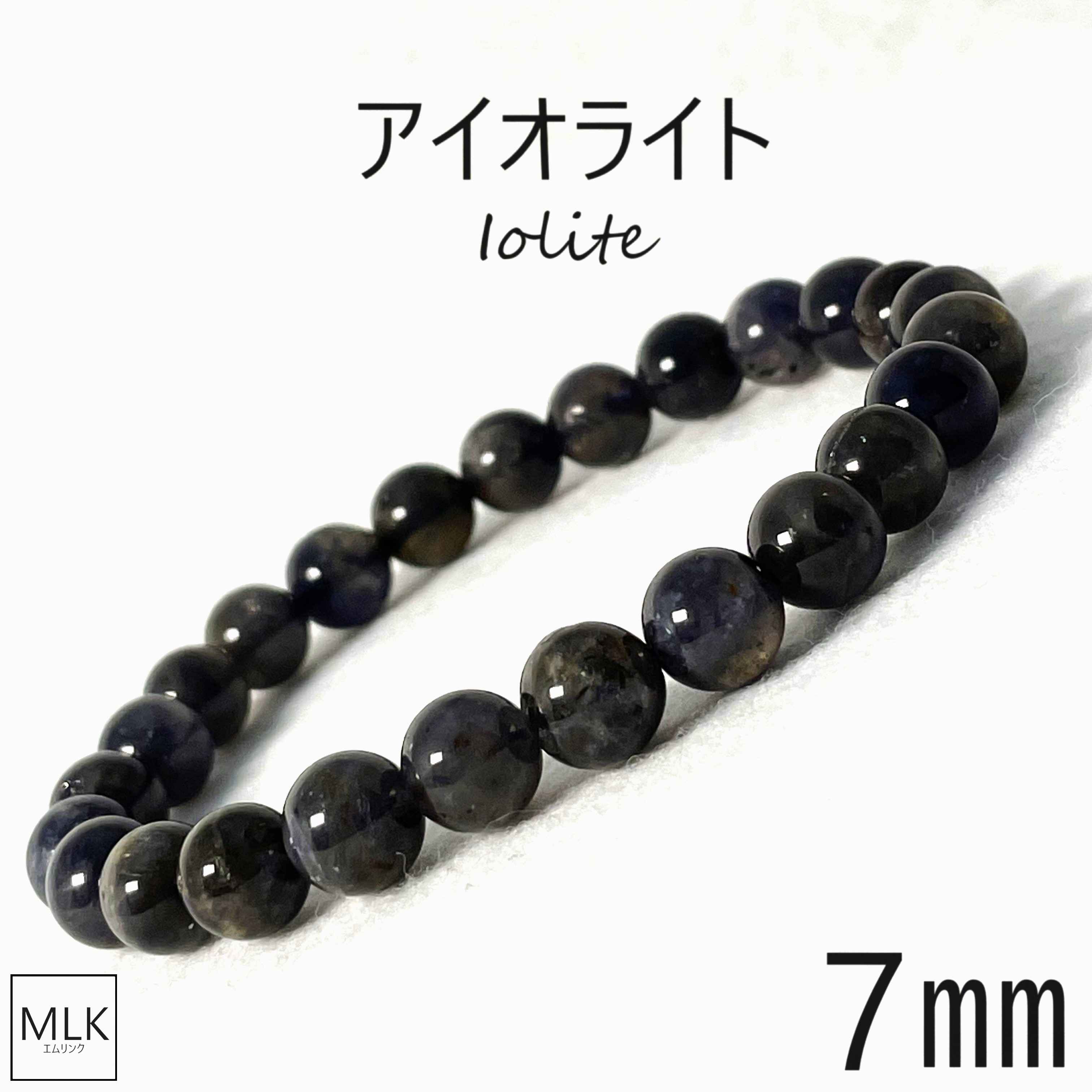 楽天Mlink楽天市場店アイオライト ブレスレット 珠 7mm 内径 17cm 一点もの パワーストーン 天然石 パワーストーンブレスレット 誕生石 3月 菫青石 海のサファイア バイキングの羅針盤 目標への道標 健康 ヒーリング 誠実 貞操 結婚 おまもり 3月誕生石メンズ レディース 送料無料