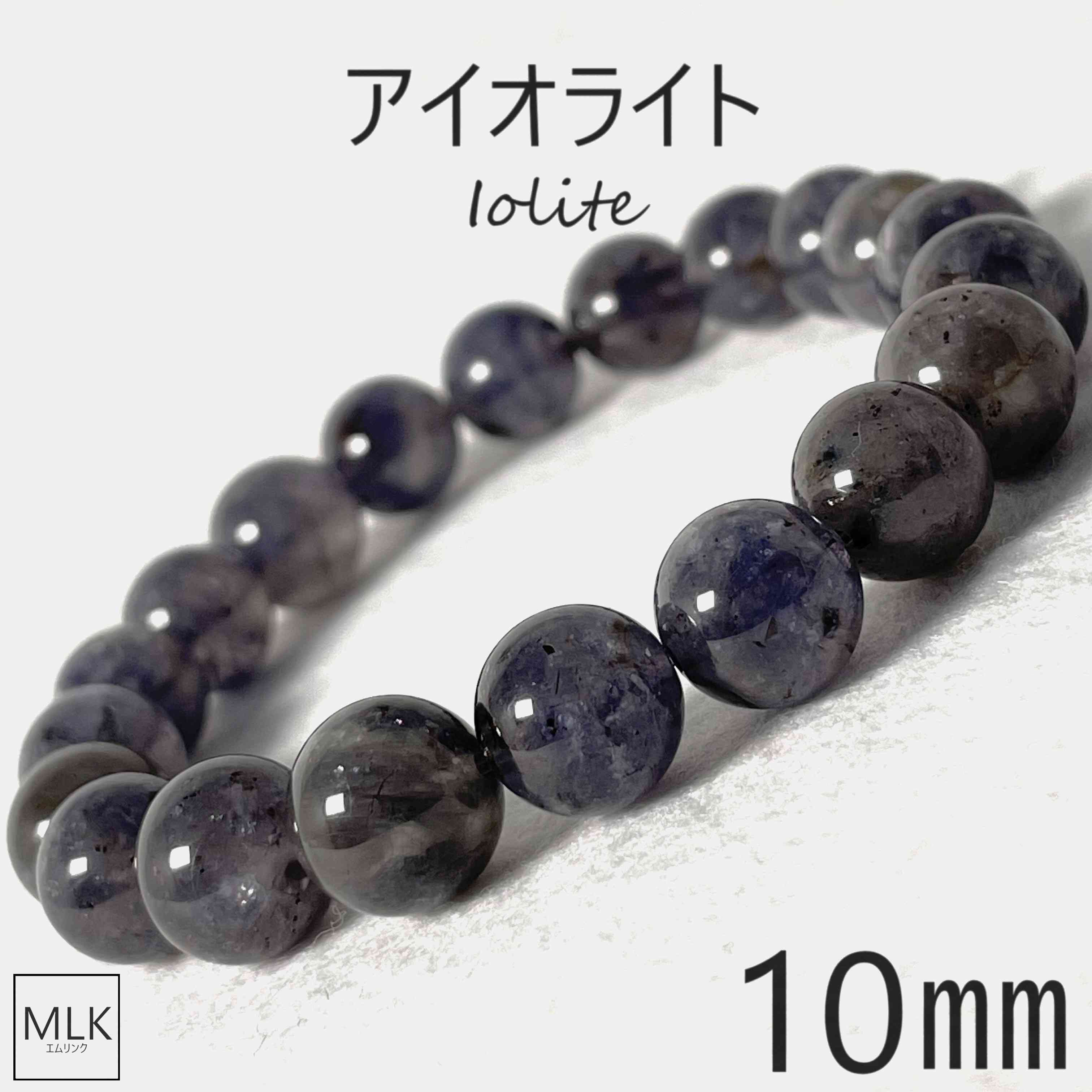 楽天Mlink楽天市場店アイオライトブレスレット 珠 10mm 内径 18cm パワーストーン 天然石 アイオライト 誕生石 3月 生まれ お守り パワーストーンブレスレット 三月誕生石 かっこいい 数珠ブレスレット スピリチュアル アクセサリー 健康 メンズ レディース 通販 信頼 3月誕生石 送料無料 ギフト