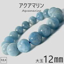 アクアマリン ブレスレット 珠 12mm 大玉 大粒 内径 19cm パワーストーン 天然石 パワーストーンブレスレット 誕生石 3月 心の平穏 コミュニケーション ヒーリング 癒し 安らぎ 幸福 富 人間関係 幸せな結婚 ストレス 夫婦円満 おまもり 魔除け メンズ レディース 送料無料
