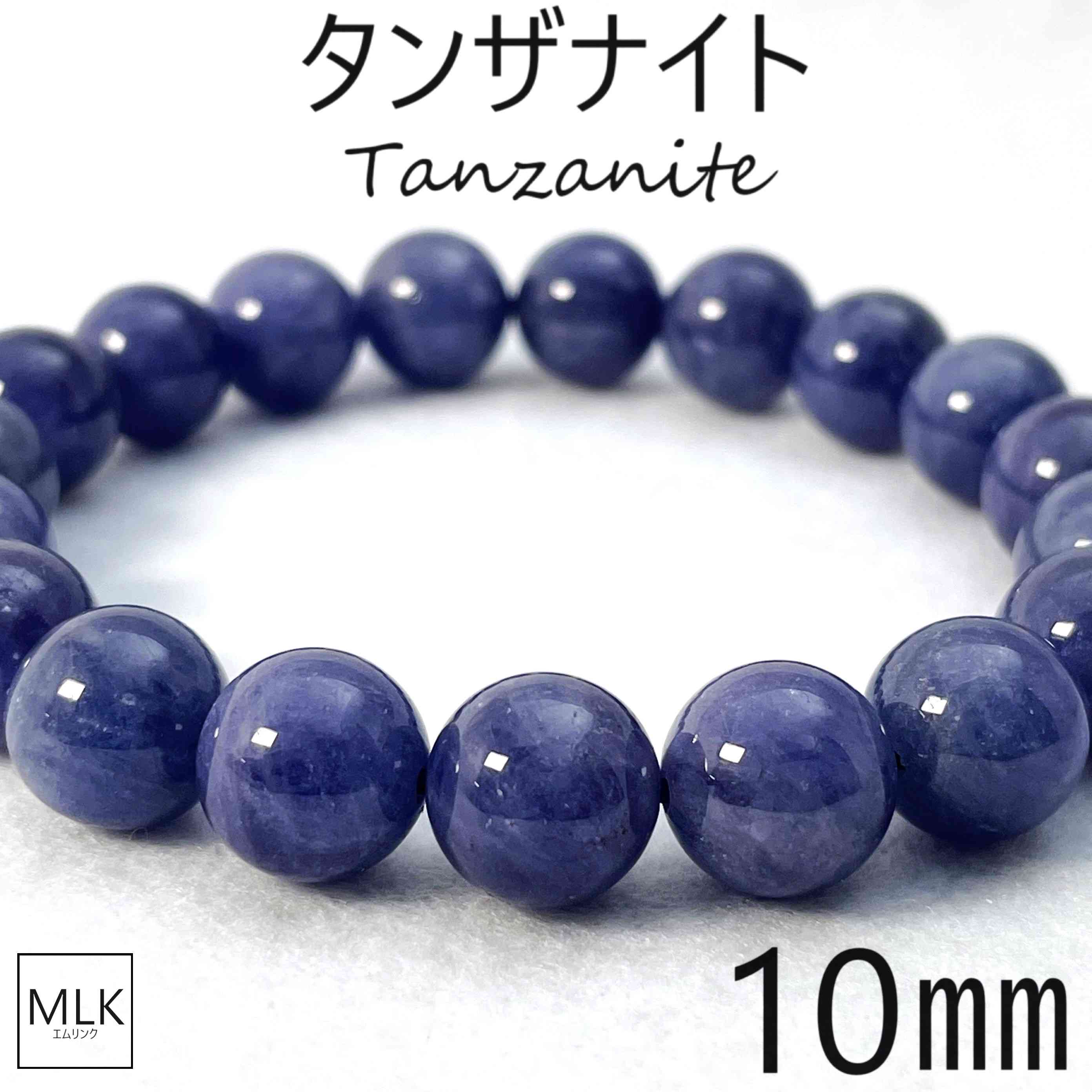 タンザナイト ブレスレット 珠 10mm 内径 17.5cm 希少 レアストーン 高品質 パワーストーン 天然石 パワーストーンブレスレット 誕生石 12月 神...