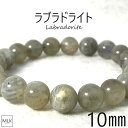 ラブラドライト ブレスレット 10mm 内径 19cm パワーストーン 天然石 パワーストーンブレスレット 月と太陽の象徴 才能開花 虹 虹色の光 ラブラドレッセンス 目標達成 意識変革 引き寄せ 感情の安定 魔除け 宇宙からのメッセージを宿した石 メンズ レディース 送料無料