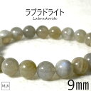 ラブラドライト ブレスレット 9mm 内径 19cm 18cm 17cm パワーストーン 天然石 パワーストーンブレスレット 月と太陽の象徴 才能開花 虹 虹色の光 ラブラドレッセンス 目標達成 引き寄せ 感情の安定 魔除け 宇宙からのメッセージを宿した石 メンズ レディース 送料無料