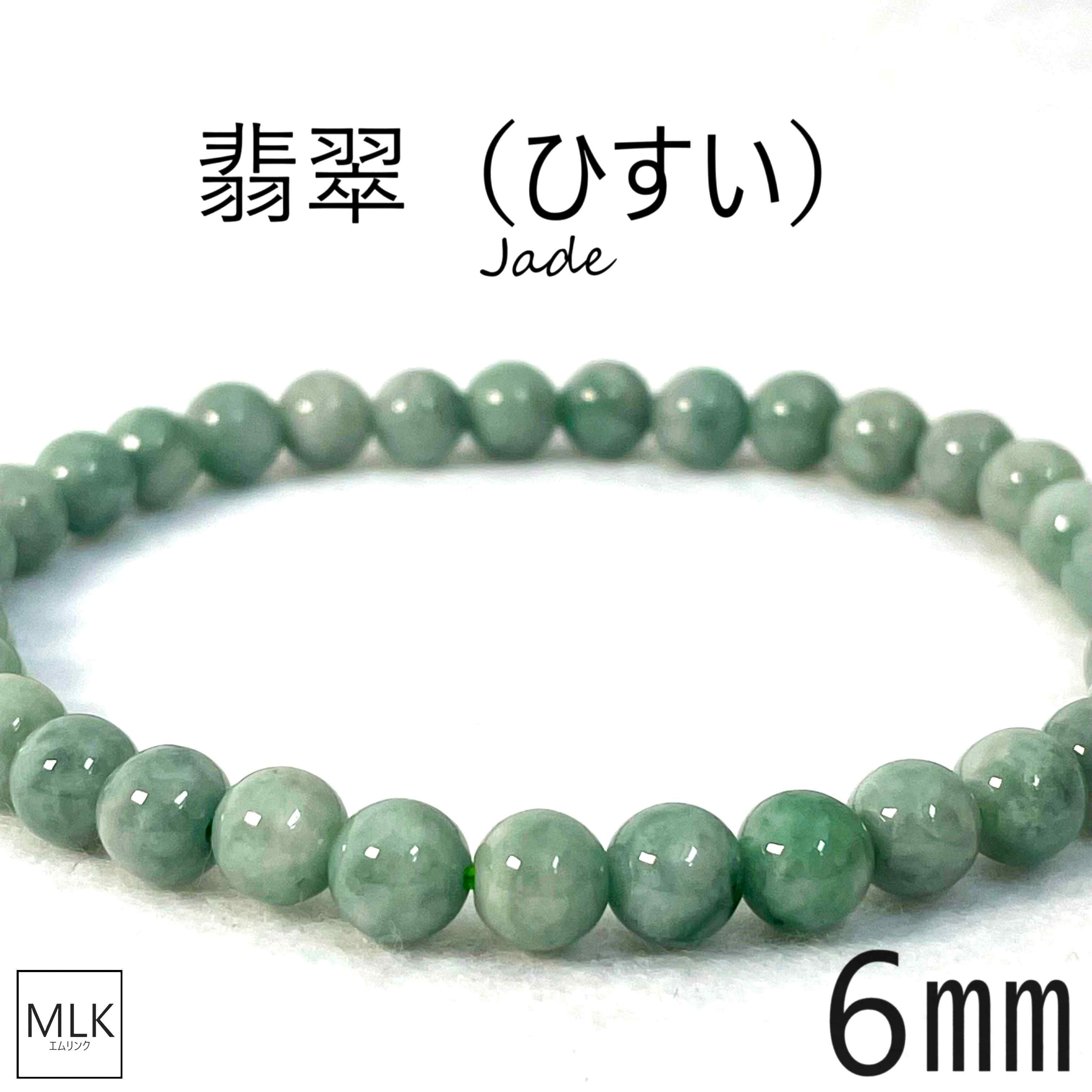 楽天Mlink楽天市場店翡翠ブレスレット 6mm 内径 18cm パワーストーン 天然石 パワーストーンブレスレット ひすい ブレスレット 誕生石 5月 健康 長寿 成長 繁栄 お守り 旅のお守り 仕事運 浄化 癒し 願望成就 魔除け 幸運 ジェダイド メンズ レディース 優しい色 送料無料