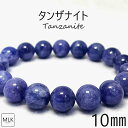 タンザナイト ブレスレット 高品質 希少 10mm 内径 17cm レアストーン パワーストーン 天然石 パワーストーンブレスレット 誕生石 12月 神秘 高貴...