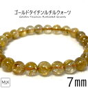 ゴールドタイチンルチル ブレスレット 7mm 内径 17cm 高品質 【一点もの】 パワーストーン 天然石 パワーストーンブレスレット ルチル クォーツ ゴール...