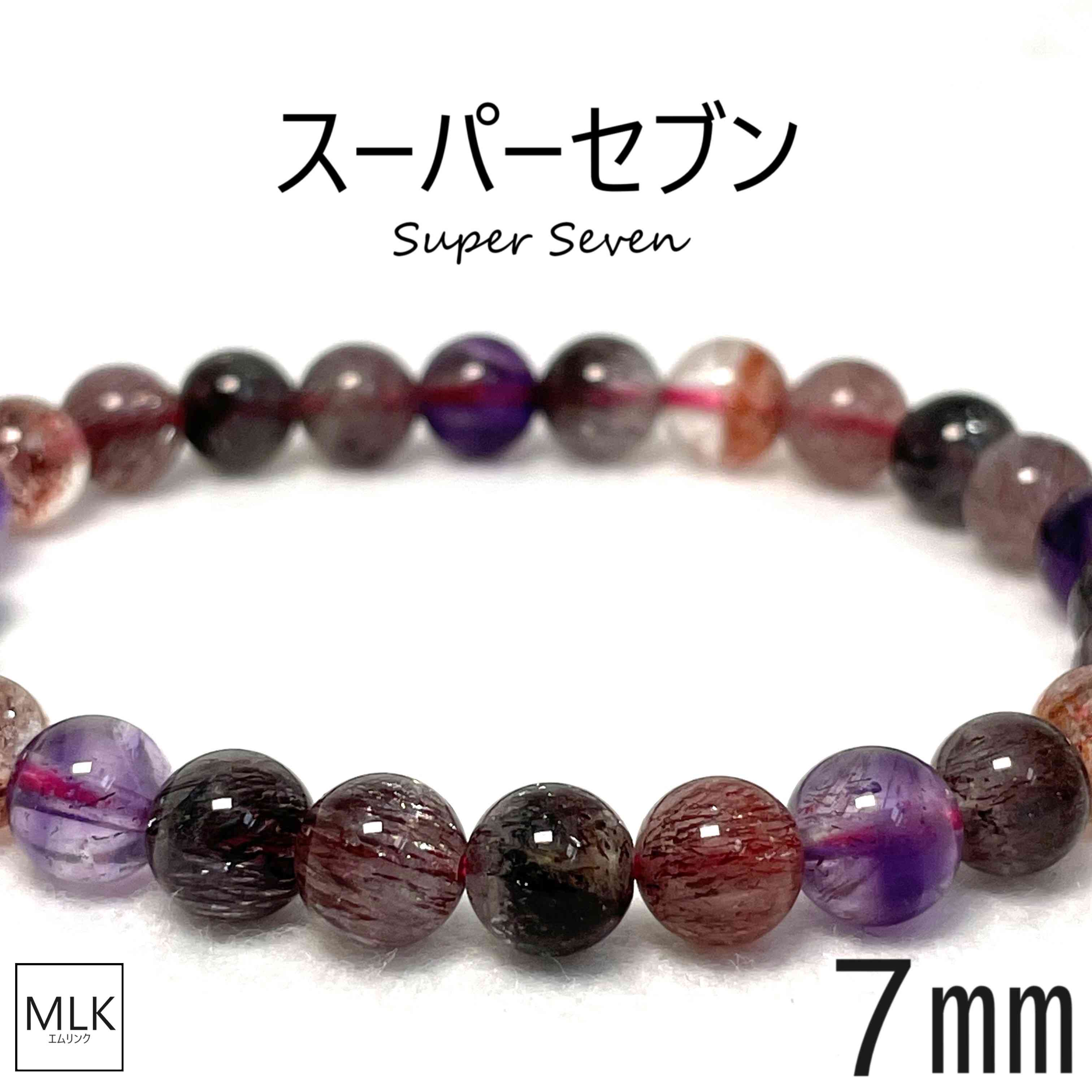 スーパーセブン ブレスレット 天然石 7mm 小粒 内径 16.5cm 【一点もの】 石 パワーストーン アメジスト カコクセナイト レピドクロサイト パワース...