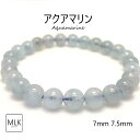 アクアマリン ブレスレット 珠7mm 珠7.5mm 内径 17.5cm パワーストーン 3月誕生石 天然石 誕生石 3月 パワーストーンブレスレット リラクゼーション コミュニケーション ヒーリング 癒し 勇敢 安らぎ 聡明 人間関係 夢 希望 御守り お守り レディース 送料無料