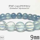 グラデーション アクアマリン ブレスレット 珠 9mm 内径 17cm 良質 一点もの パワーストーン 天然石 パワーストーンブレスレット 誕生石 3月 ヒーリング 癒し 幸福 お守り おまもり 魔除け 3月誕生石 メンズ レディース 天然石ブレスレット 送料無料