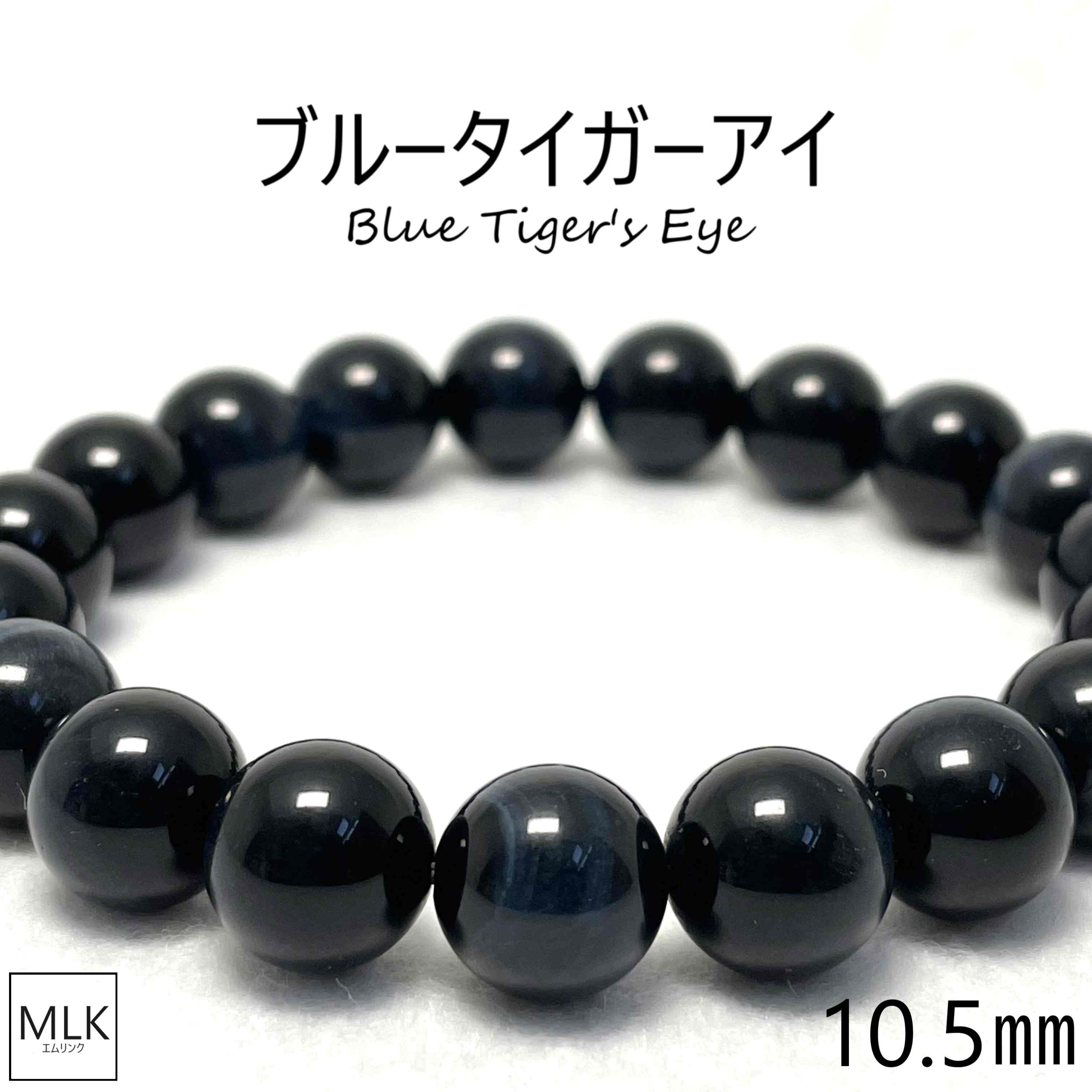 ブルータイガーアイ ブレスレット 珠 10.5mm 内径 18cm パワーストーン 天然石 ホークスアイ パワーストーンブレスレット 仕事運 金運 魔除け 商売繫盛 勝負運 判断力 人間関係 成功 恋愛運 ストレス軽減 グラウンディング キャッツアイ効果 メンズ レディース 送料無料