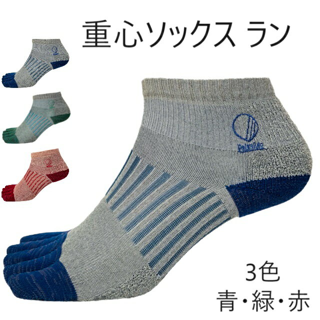 【新商品】 重心ソックス ラン JushinSOX RUN 青 緑 赤 Palourde パルード スポーツ靴下 ランニング靴下 5本指靴下 グリップソックス 夏靴下 メンズ 重心 アーチ 姿勢改善 グッズ サポート グリップ力 ランニング 五本指 靴下 ソックス 体幹 姿勢矯正 日本製 スポーツ