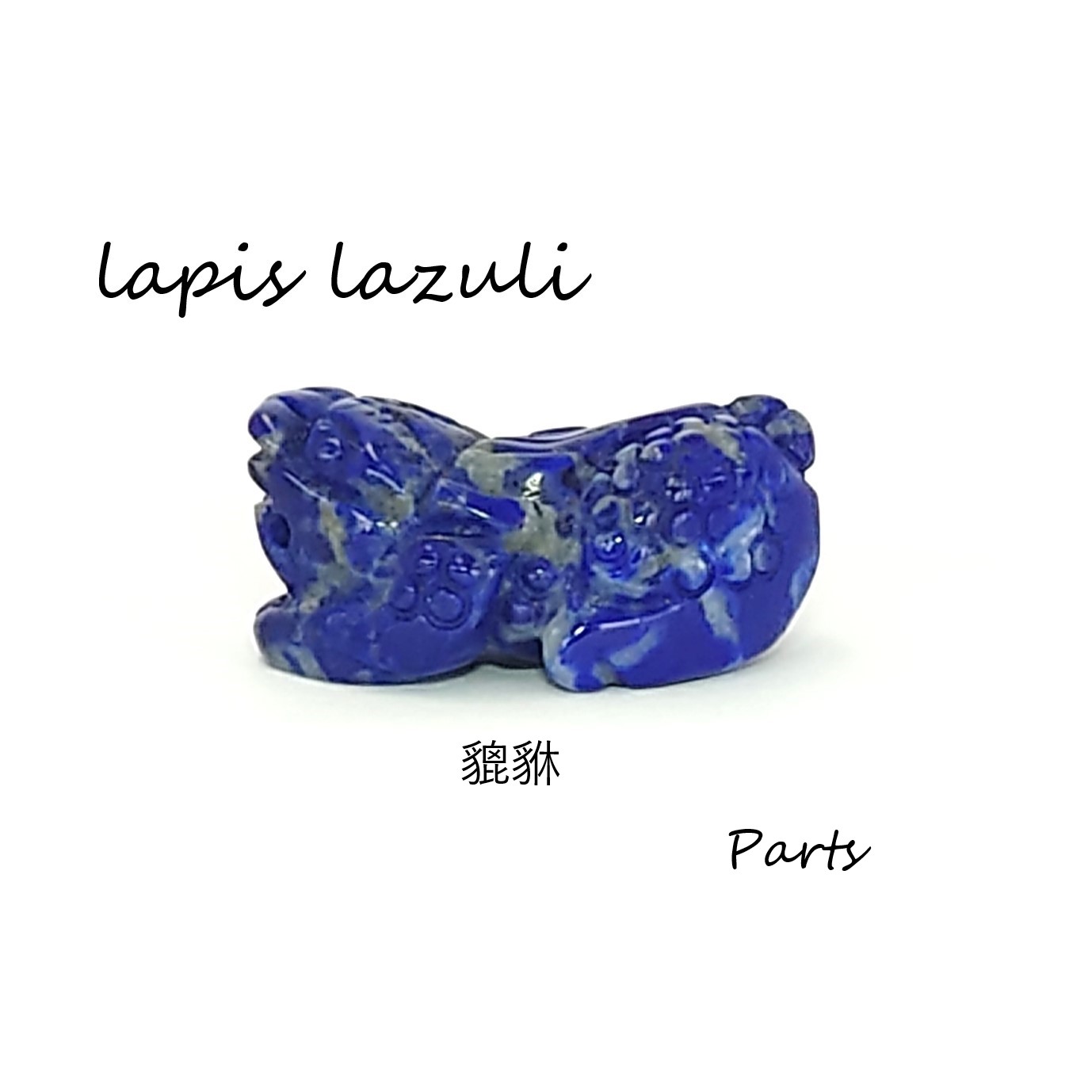ラピスラズリ ヒキュウ 貔貅 パーツ パワーストーン 天然石 青い石 アクセ...