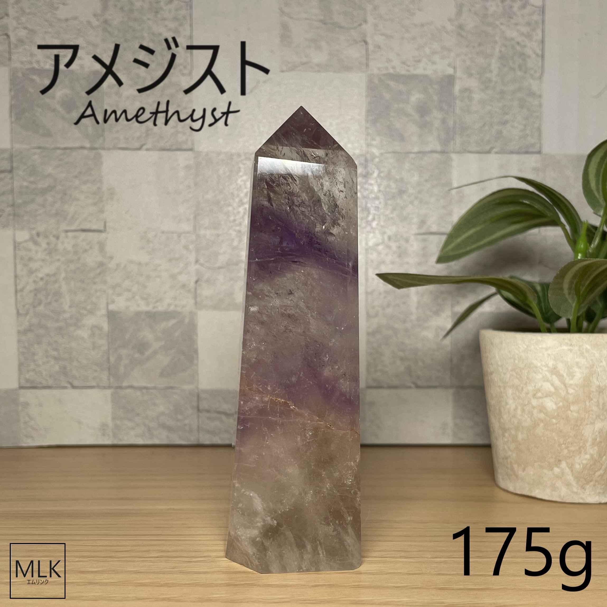 アメジストポイント 175g  一点もの  パワーストーン 天然石 紫水晶 誕...