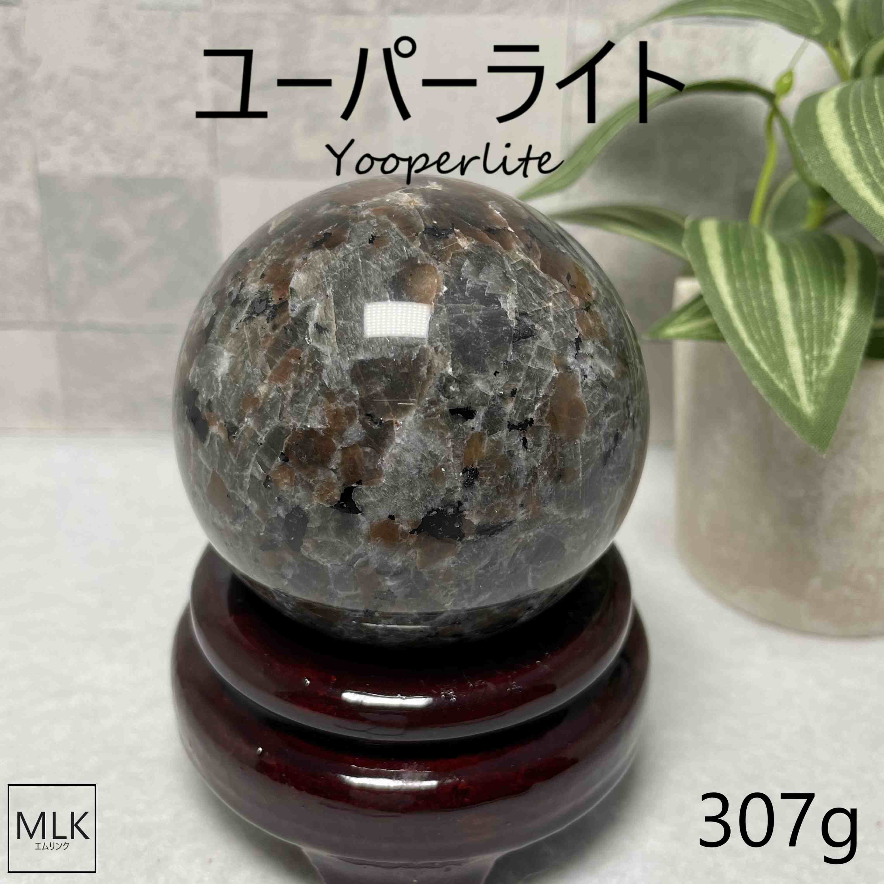 ユーパーライト スフィア 丸玉 大玉 60mm 台座付き  一点もの  パワース...