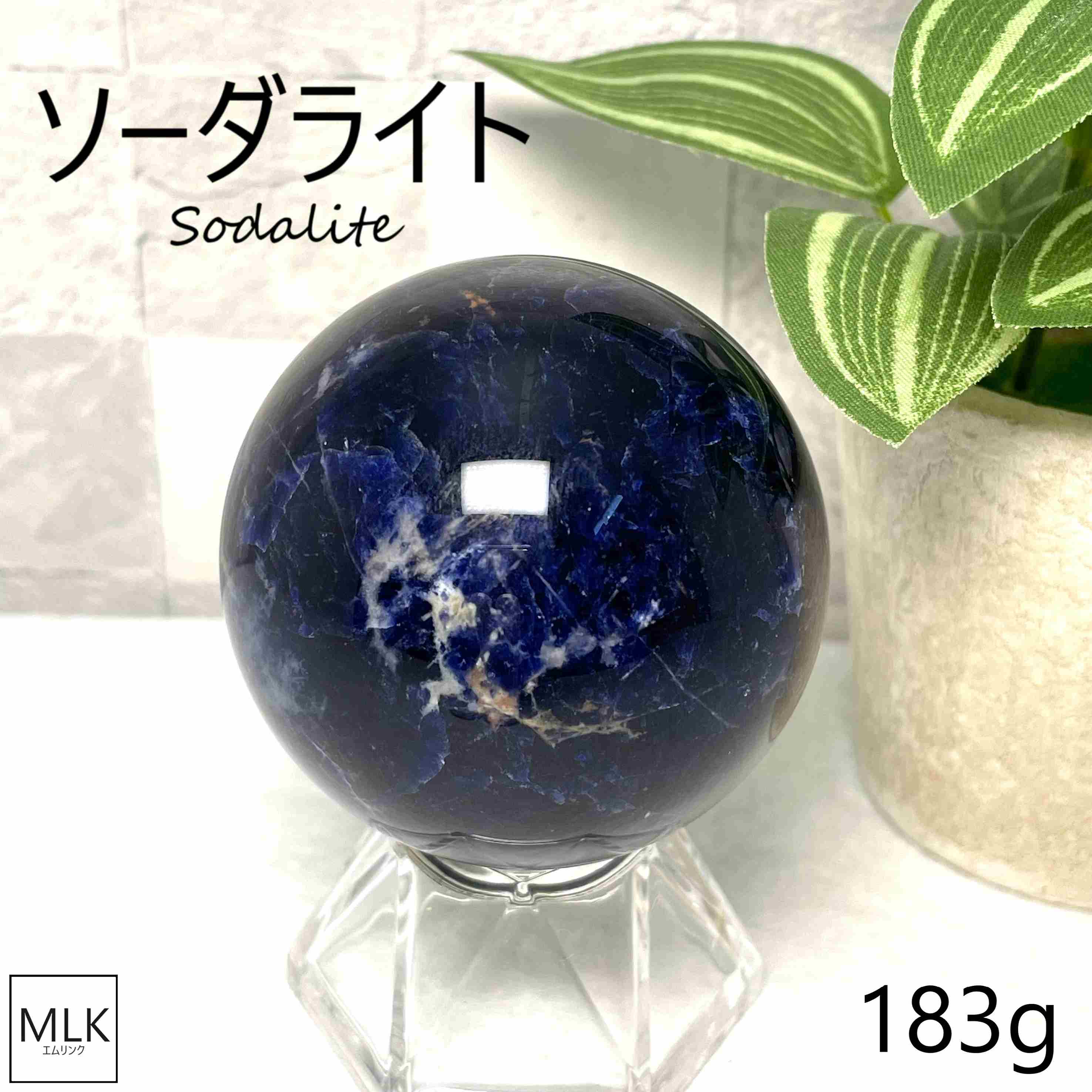 ソーダライト スフィア 丸玉 53mm 183g 台座付き  一点もの  パワースト...