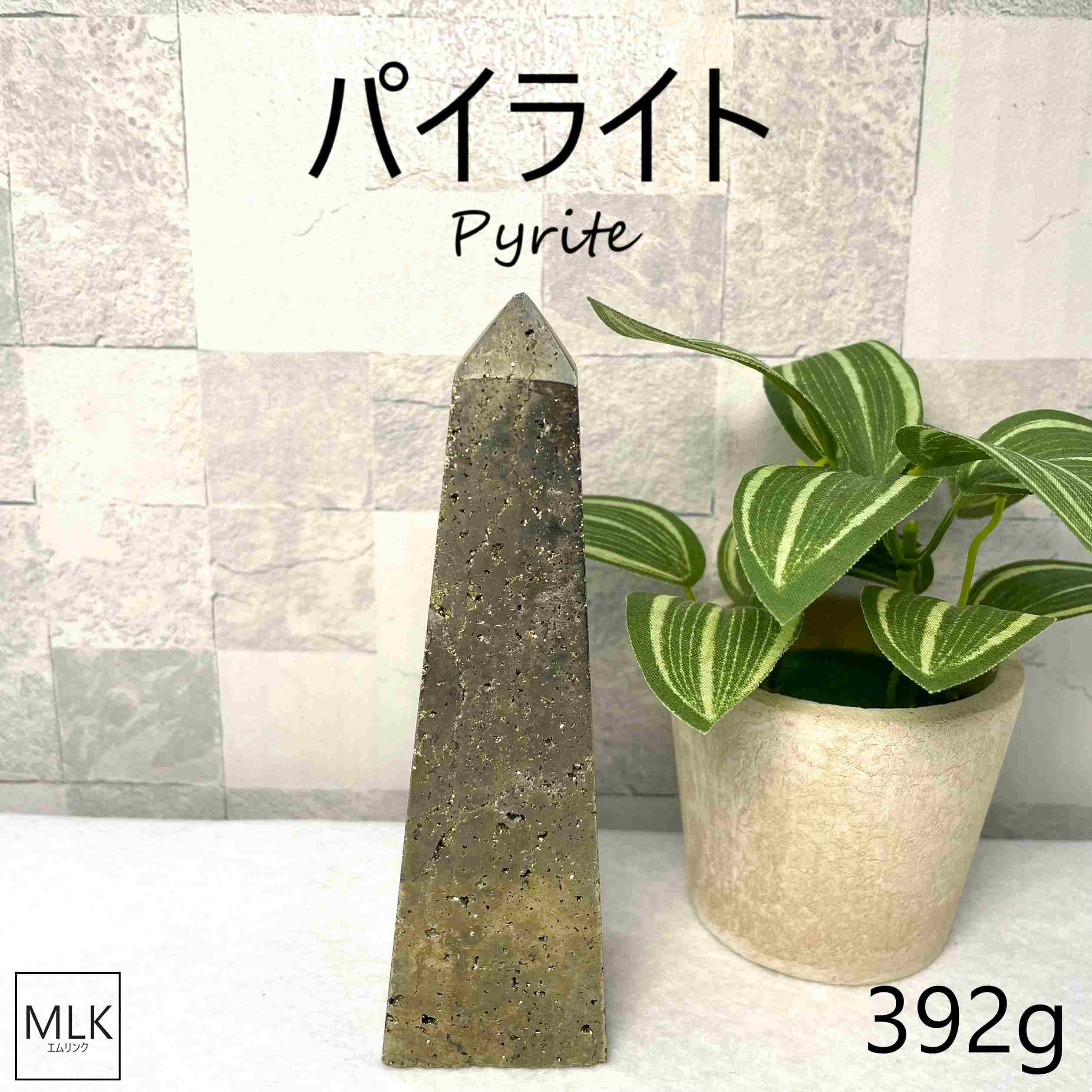 パイライトポイント 原石 パイライト 392g 天然石 一点もの パワーストー...