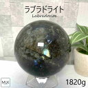 ラブラドライト スフィア 丸玉 大玉 【一点もの】 102mm 1820g 台座付き パワーストーン 天然石 月と太陽の象徴 才能開花 虹 虹色の光 ラブラドレッセンス 目標達成 意識変革 引き寄せ 感情の安定 魔除け 宇宙からのメッセージを宿した石 置物 オブジェ 送料無料