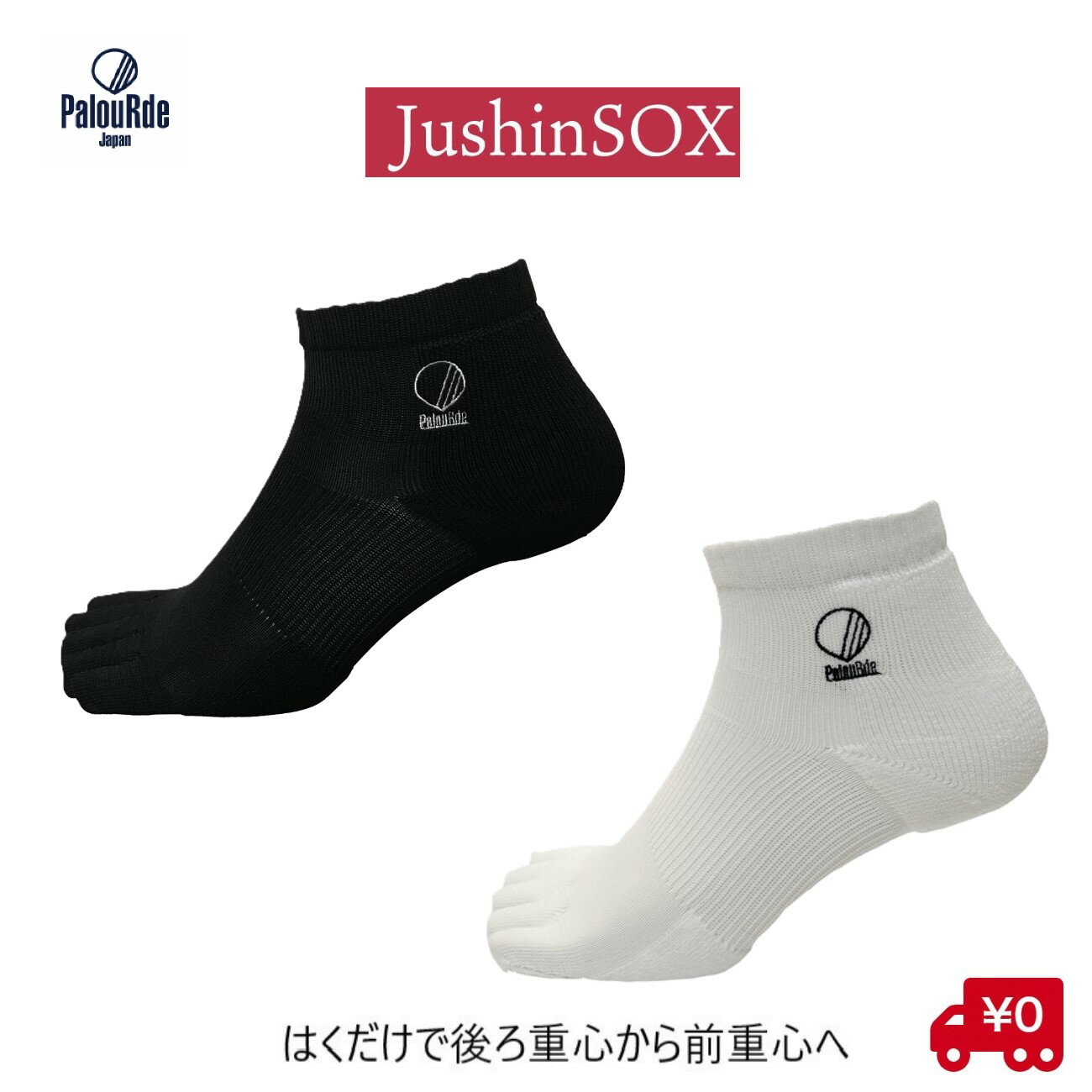 送料無料 重心ソックス JushinSOX ショート 黒 白 Palourde パルード 足裏 アーチ 五本指靴下 姿勢改善 スポーツソックス 五本指 靴下 ソックス 体幹 重心 向上 姿勢矯正 グッズ 5本指靴下レディース 日本製 スポーツ メンズ レディース 黒 ブラック ランニング ゴルフ 陸上