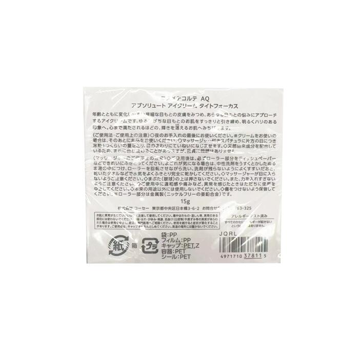 【即納　国内正規品】コーセー コスメデコルテ AQ アブソリュート アイクリーム タイトフォーカス 15g　送料無料 2
