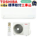 【工事費込み】東芝 ルームエアコン2024年モデル 工事費込み 「TMシリーズ」 2024年モデル 主に6畳(6畳-9畳) 冷房 暖房 除湿 RAS-2214TM-W 東京都・埼玉県・千葉県・神奈川県・宮崎県・茨城県(一部地域のみ)限定商品