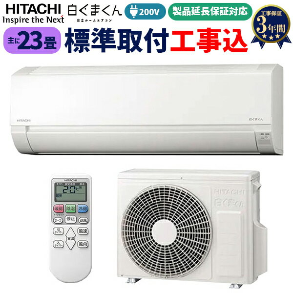 【工事費込み！最安値に挑戦中！】 日立 23畳 ルームエアコン23畳用 工事費込 白くまくん AJシ ...
