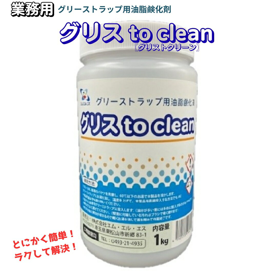 【スーパーセール限定価格】【半額商品】業務用 グリストラップ 洗剤 1kg グリスト グリーストラップ ..