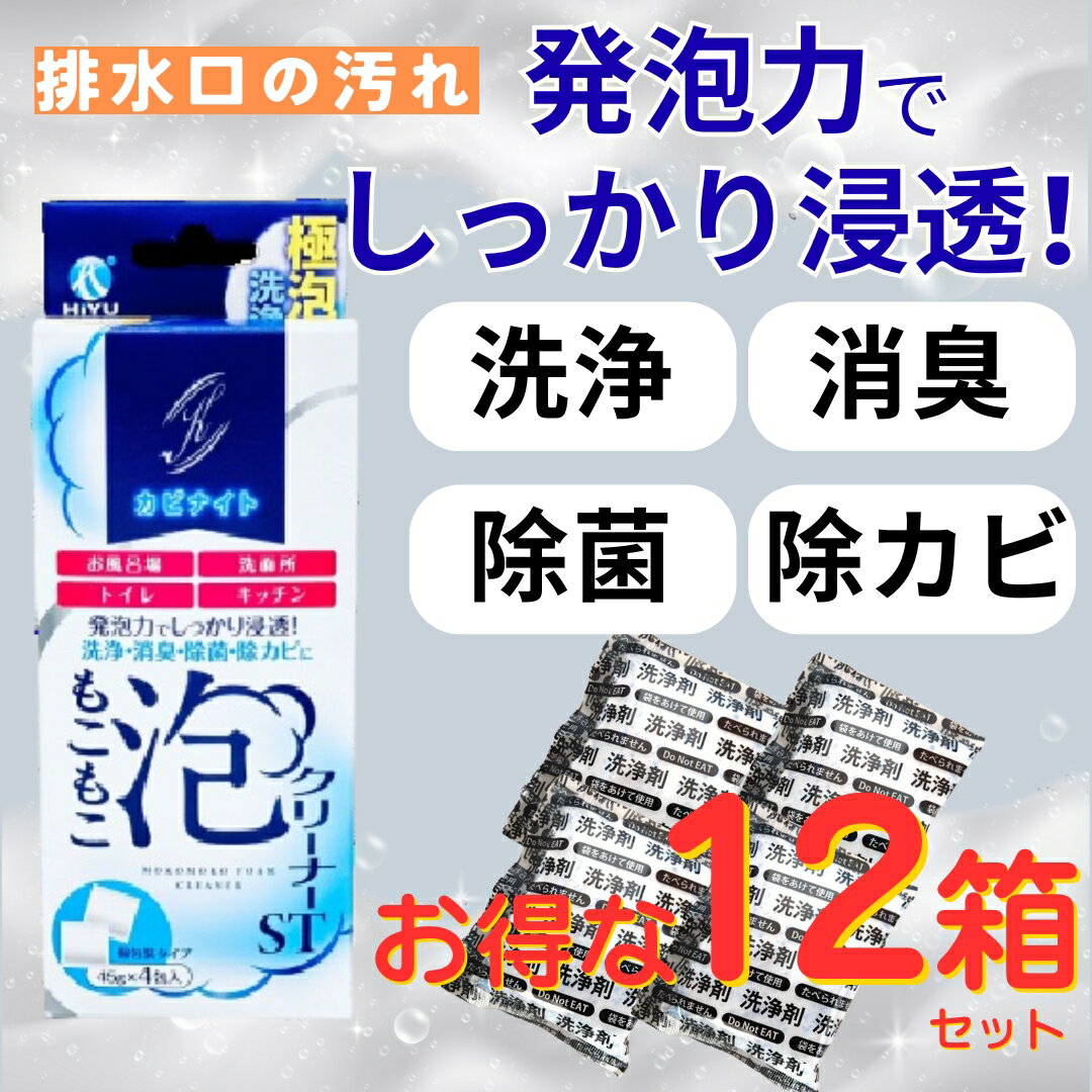まとめ買い 12箱セット カビナイト もこもこ 泡クリーナー ST 45g×4包入 お風呂場 洗面所 トイレ キッチン 個包装 洗浄 消臭 除菌 除カビ 発砲力 排水溝