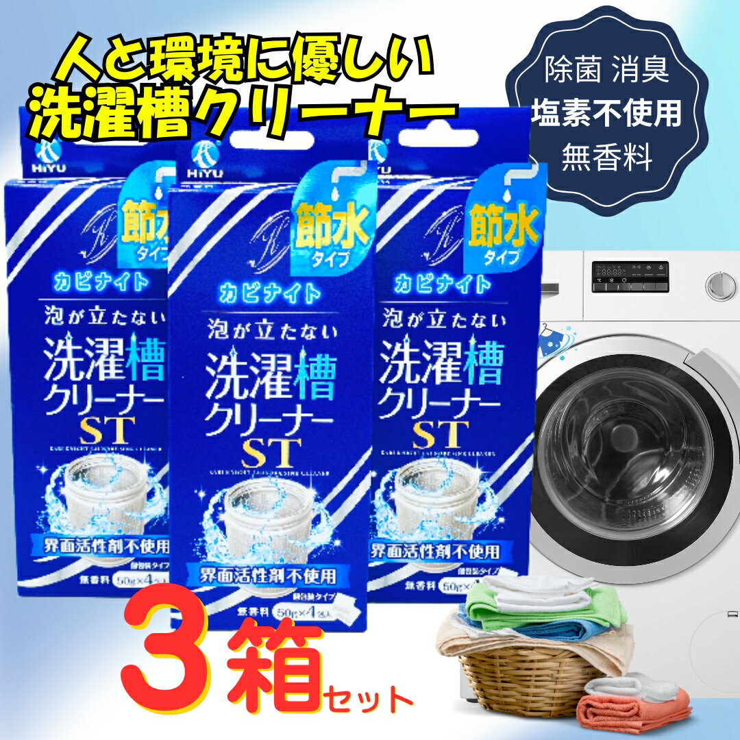 【3箱セット】カビナイト 洗濯槽 クリーナー ST 50g×4包入 個包装 無香料 節水 除菌 除カビ 消臭