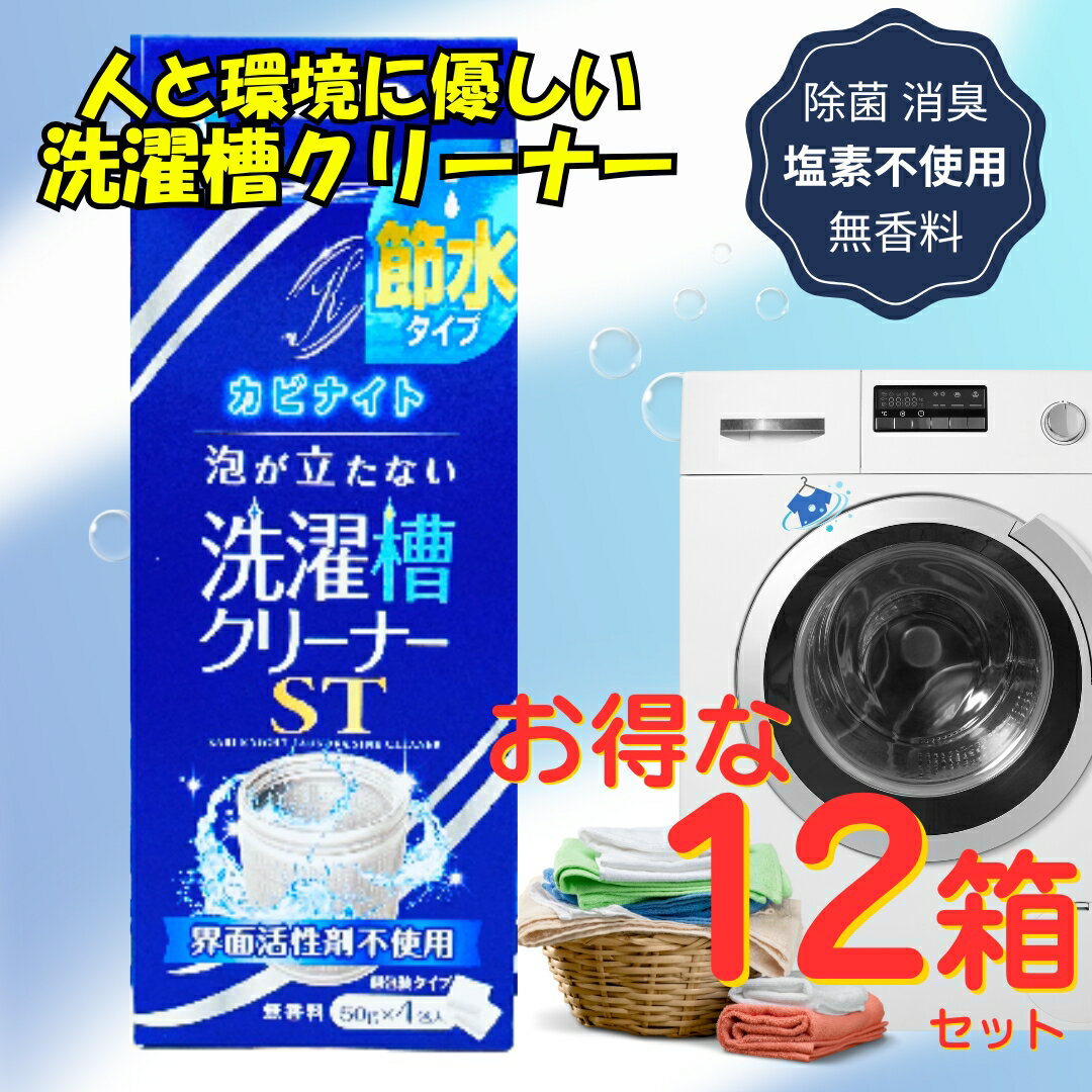 まとめ買い 12箱セット カビナイト 洗濯槽 クリーナー ST 50g×4包入 個包装 無香料 節水 除菌 除カビ 消臭 無香料 節水 洗濯機 粉末