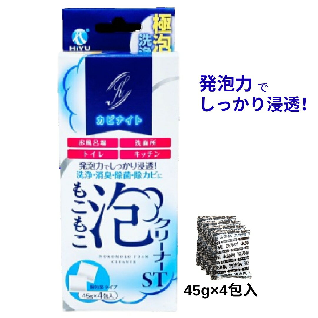カビナイト もこもこ 泡クリーナー ST 45g×4包入 家庭用 排水管 臭い 異臭 ぬめり カビ除去 風呂場 お風呂 浴室 つけ置き 洗浄 泡 放置