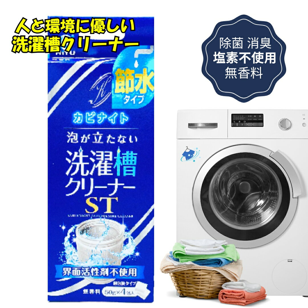 カビナイト 泡が立たない 洗濯層 クリーナー ST 50g × 4包入 無香料 節水 洗濯機 粉末 除菌 除カビ 消臭 弱アルカリ性 二槽式 HIYU ヒユウ 飛雄 レビュー プレゼント