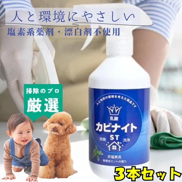 乳酸 カビナイト ST 450ml スプレーボトル 3本セット カビ取り 非塩素系 微香性 ミント 弱酸性 浴室 浴槽 トイレ 押入れ 畳 除菌 HIYU ヒユウ 飛雄 ペット 安全 レビュー プレゼント