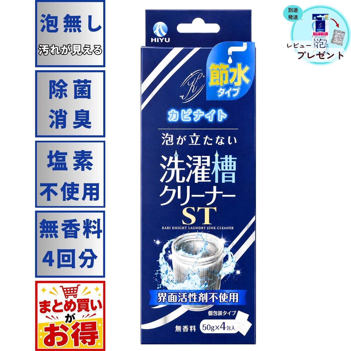 カビナイト 泡が立たない 洗濯層 クリーナー ST 50g × 4包入 無香料 節水 洗濯機 粉末 除菌 除カビ 消臭 弱アルカリ性 二槽式 HIYU ヒユウ 飛雄 レビュー プレゼント