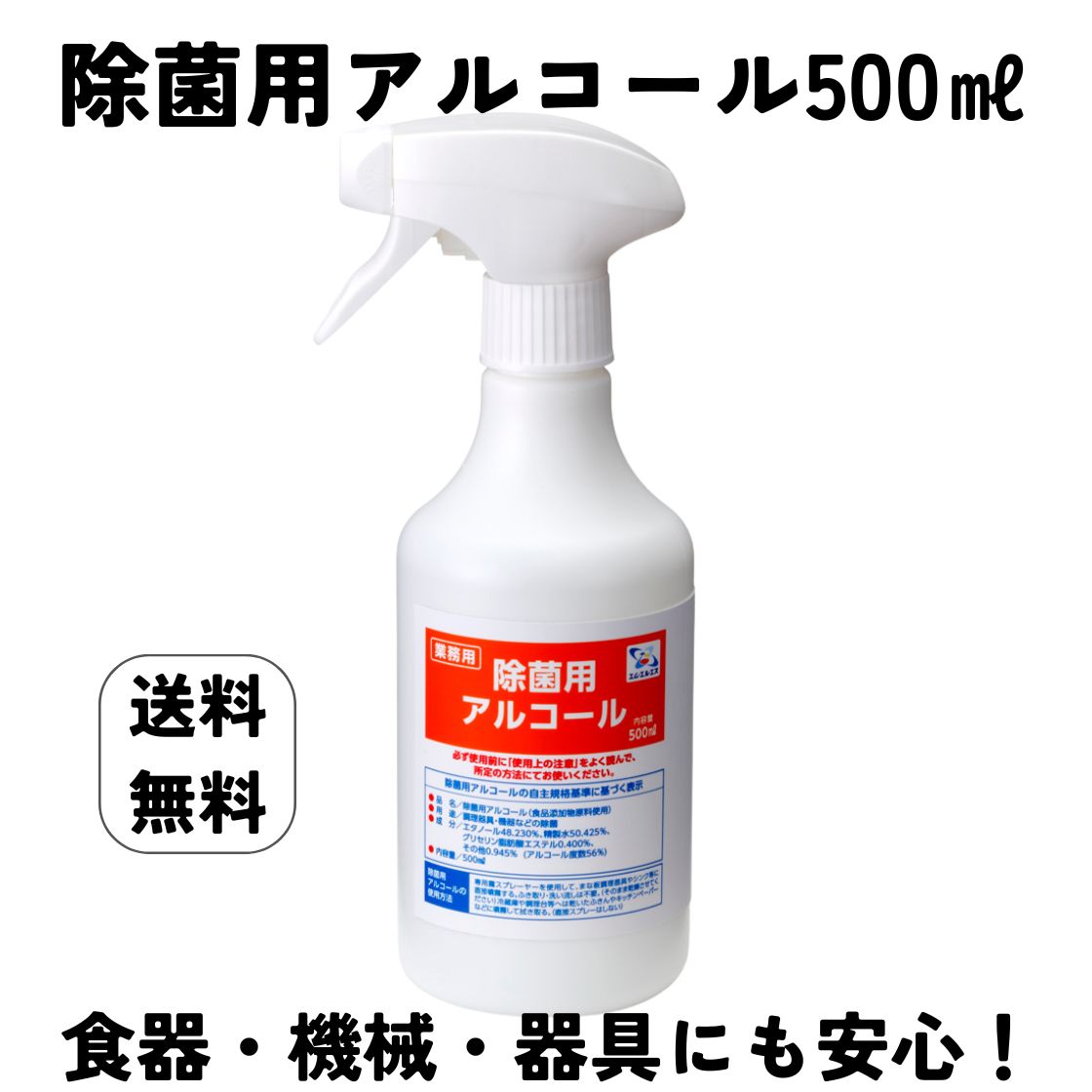 業務用 除菌 アルコール 500ml 弱アルカリ性 食品添加物 製剤使用 飲食店 家庭 対応 安全 低刺激 安心 衛生管理